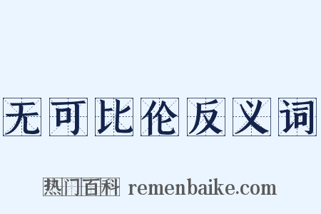 无可比伦反义词是什么意思的图片